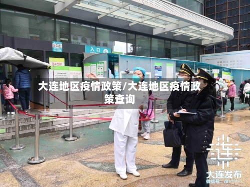 大连地区疫情政策/大连地区疫情政策查询-第1张图片