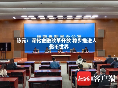 陈元:深化金融改革开放 稳步推进人民币世界
化-第1张图片