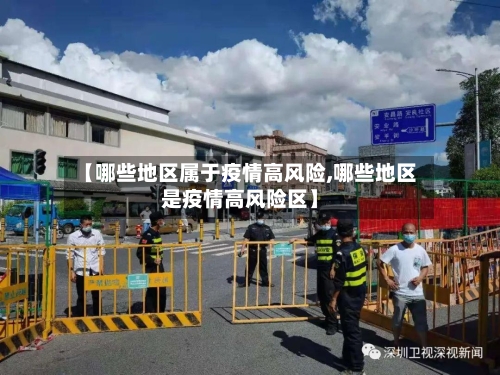 【哪些地区属于疫情高风险,哪些地区是疫情高风险区】-第1张图片