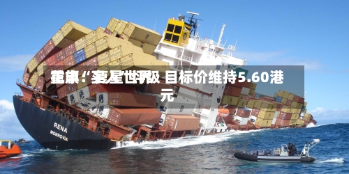 花旗：复星世界重申“买入”评级 目标价维持5.60港元-第3张图片