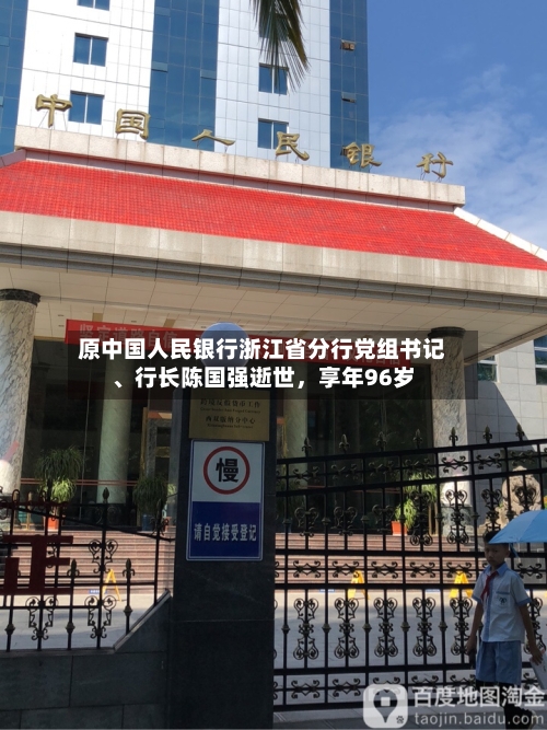 原中国人民银行浙江省分行党组书记	、行长陈国强逝世，享年96岁-第1张图片