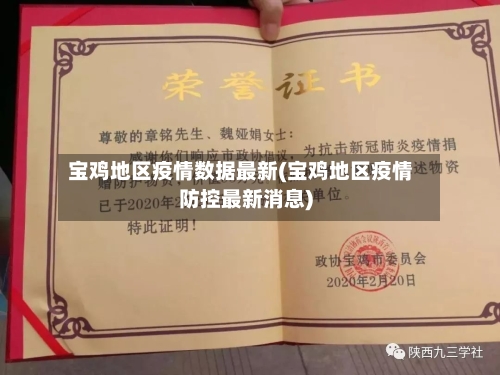宝鸡地区疫情数据最新(宝鸡地区疫情防控最新消息)-第2张图片