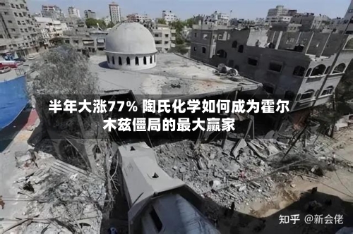 半年大涨77% 陶氏化学如何成为霍尔木兹僵局的最大赢家-第1张图片