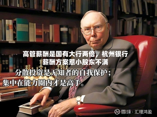 高管薪酬是国有大行两倍	，杭州银行薪酬方案惹小股东不满-第2张图片