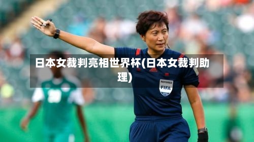 日本女裁判亮相世界杯(日本女裁判助理)-第1张图片