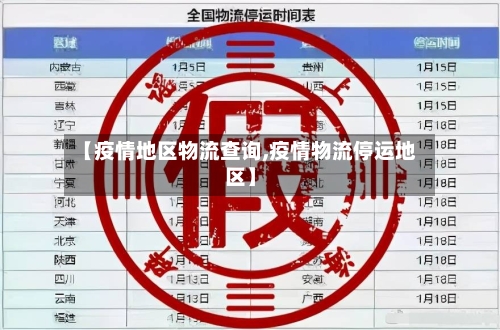 【疫情地区物流查询,疫情物流停运地区】-第1张图片
