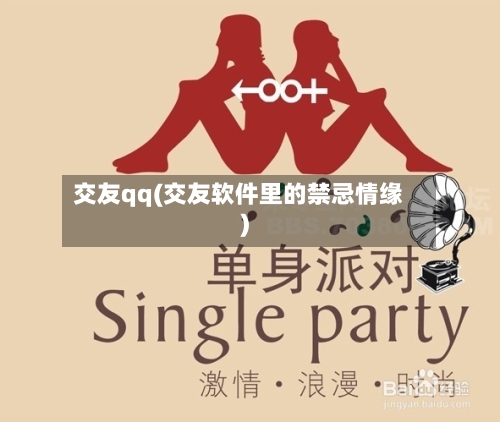 交友qq(交友软件里的禁忌情缘)-第2张图片