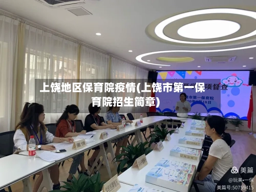 上饶地区保育院疫情(上饶市第一保育院招生简章)-第3张图片