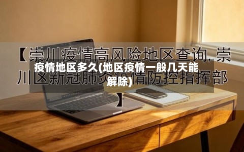疫情地区多久(地区疫情一般几天能解除)-第1张图片