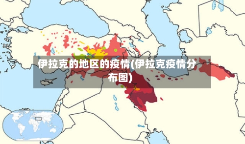 伊拉克的地区的疫情(伊拉克疫情分布图)-第1张图片
