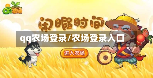 qq农场登录/农场登录入口-第1张图片