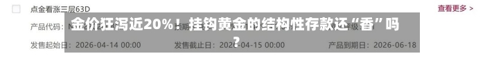 金价狂泻近20%！挂钩黄金的结构性存款还“香”吗？-第1张图片