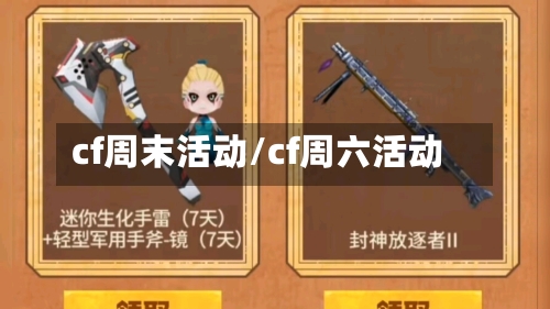 cf周末活动/cf周六活动-第1张图片
