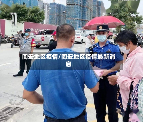 同安地区疫情/同安地区疫情最新消息-第1张图片