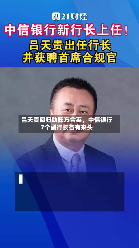 吕天贵回归助阵方合英	，中信银行7个副行长各有来头-第1张图片