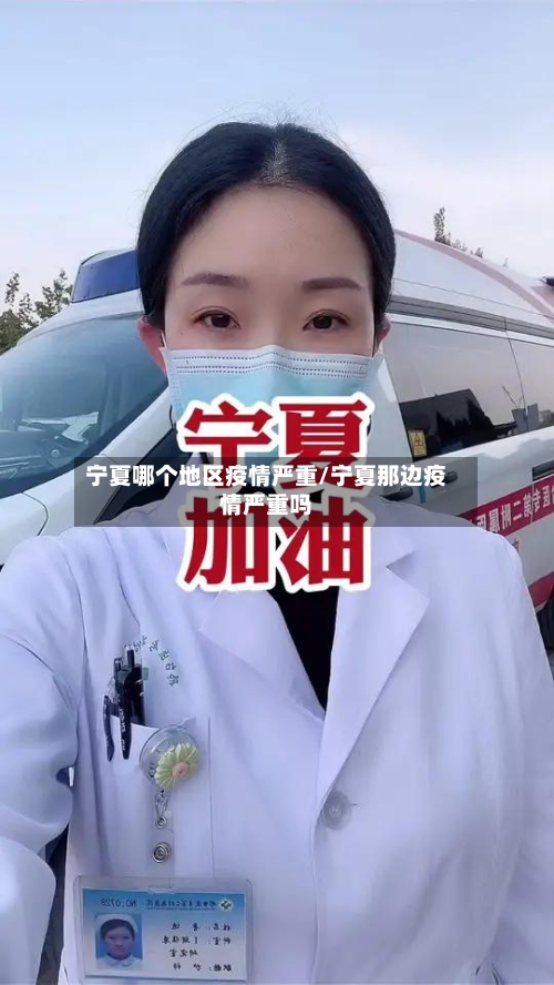 宁夏哪个地区疫情严重/宁夏那边疫情严重吗-第1张图片