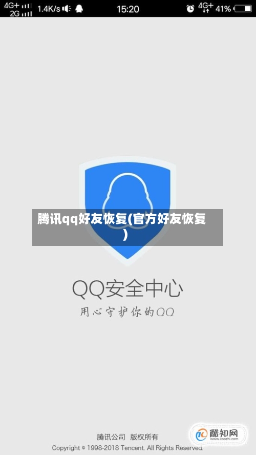 腾讯qq好友恢复(官方好友恢复)-第2张图片
