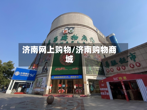 济南网上购物/济南购物商城-第2张图片