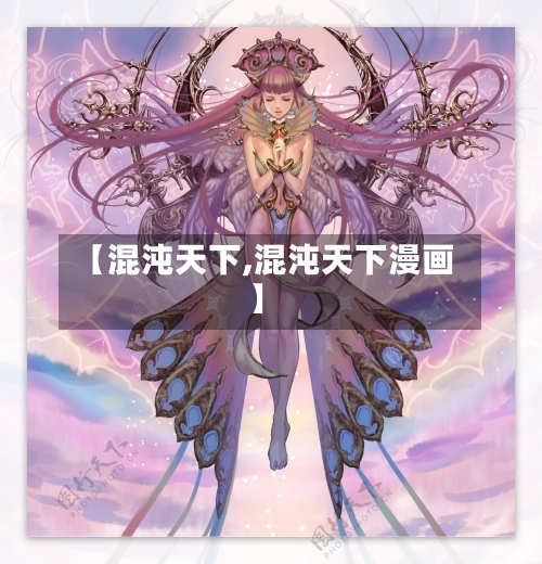 【混沌天下,混沌天下漫画】-第1张图片