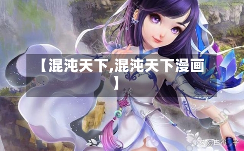 【混沌天下,混沌天下漫画】-第3张图片