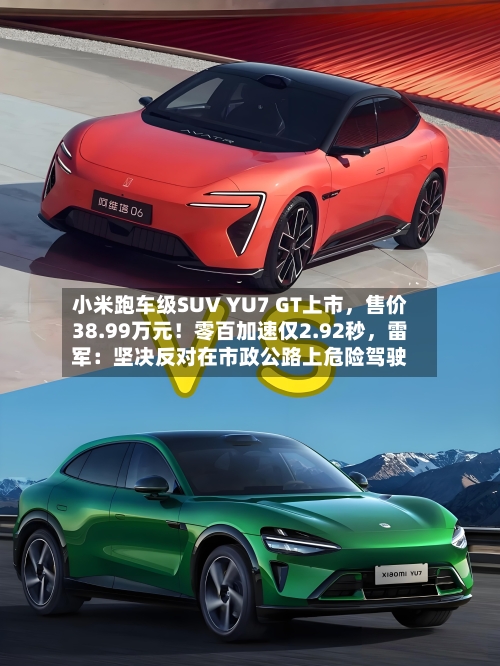 小米跑车级SUV YU7 GT上市，售价38.99万元！零百加速仅2.92秒，雷军：坚决反对在市政公路上危险驾驶-第2张图片