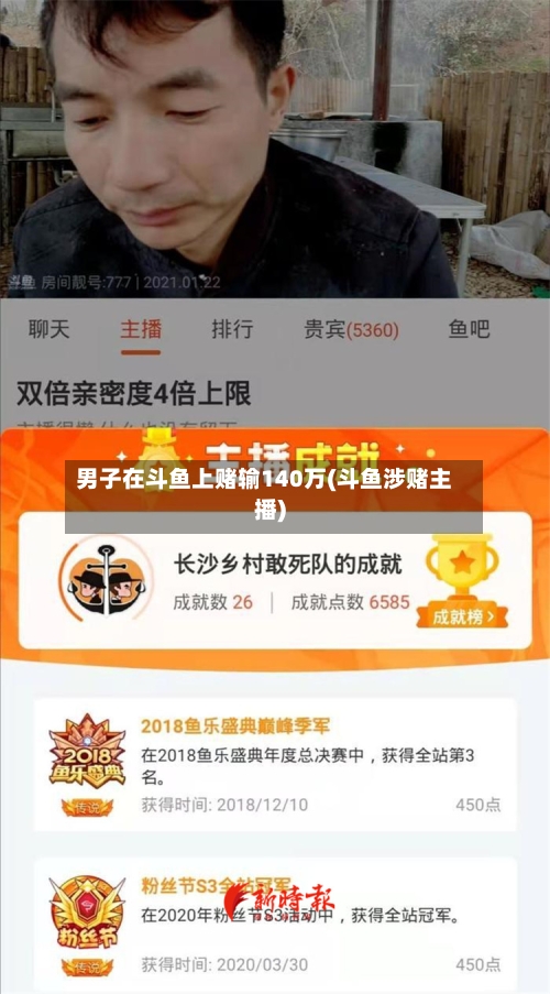 男子在斗鱼上赌输140万(斗鱼涉赌主播)-第2张图片