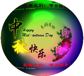 中秋节快乐动态图片最新(中秋节快乐动图大全)-第1张图片