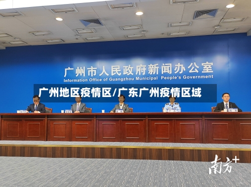 广州地区疫情区/广东广州疫情区域-第1张图片