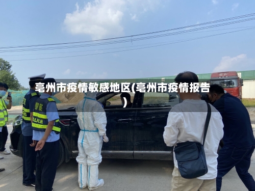 亳州市疫情敏感地区(亳州市疫情报告)-第1张图片