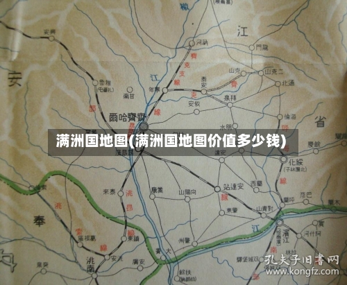 满洲国地图(满洲国地图价值多少钱)-第1张图片