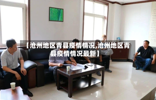 【沧州地区青县疫情情况,沧州地区青县疫情情况最新】-第1张图片