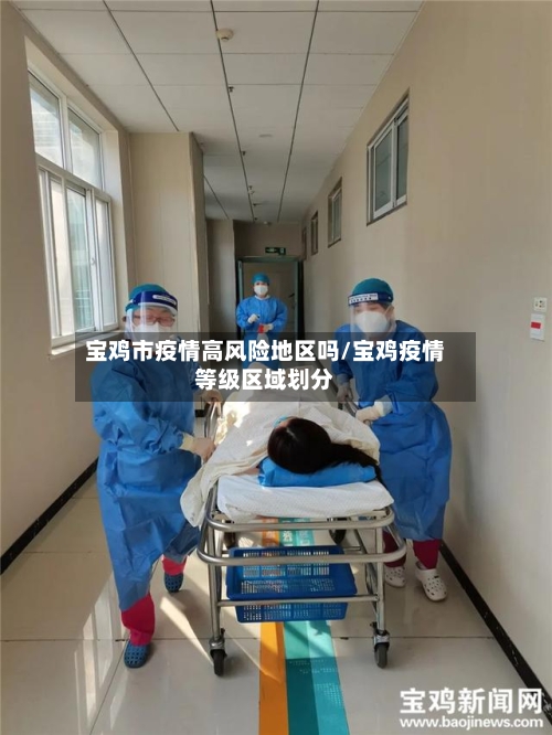 宝鸡市疫情高风险地区吗/宝鸡疫情等级区域划分-第3张图片