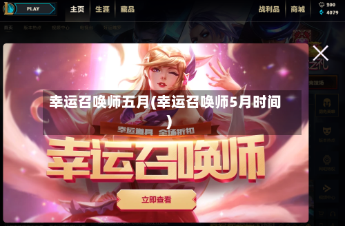 幸运召唤师五月(幸运召唤师5月时间)-第1张图片