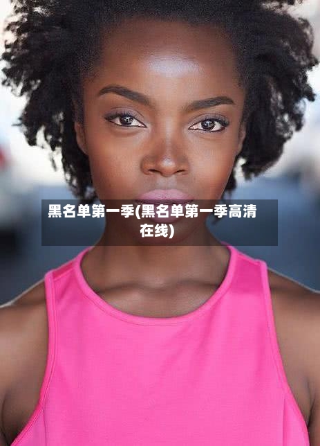 黑名单第一季(黑名单第一季高清在线)-第3张图片