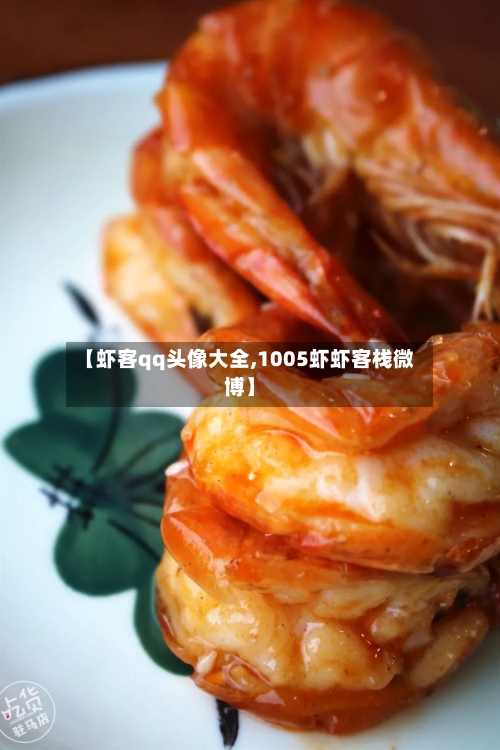 【虾客qq头像大全,1005虾虾客栈微博】-第1张图片