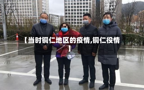 【当时铜仁地区的疫情,铜仁役情】-第2张图片