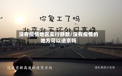 没有疫情地区实行静默/没有疫情的地方可以进京吗-第1张图片