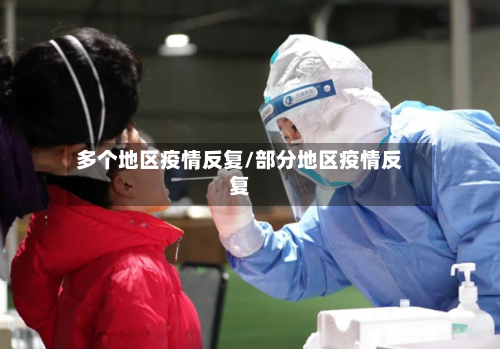 多个地区疫情反复/部分地区疫情反复-第1张图片