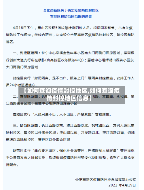 【如何查询疫情封控地区,如何查询疫情封控地区信息】-第1张图片