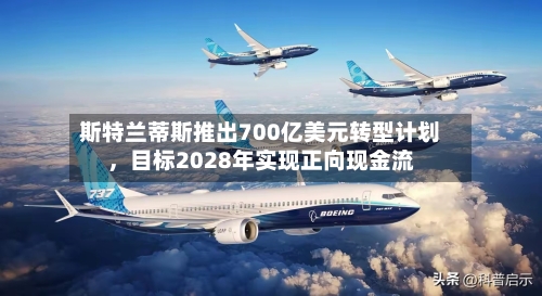 斯特兰蒂斯推出700亿美元转型计划	，目标2028年实现正向现金流-第1张图片