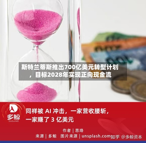 斯特兰蒂斯推出700亿美元转型计划	，目标2028年实现正向现金流-第2张图片