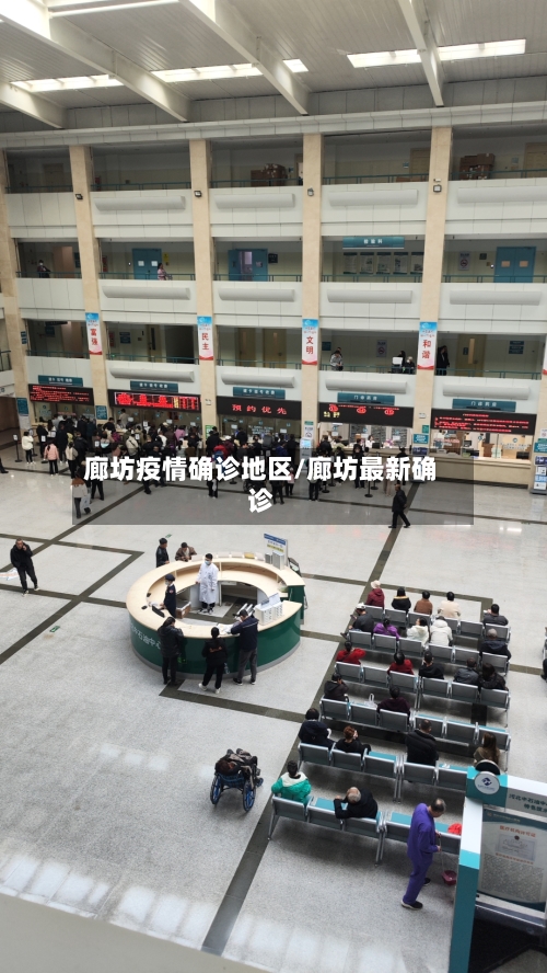 廊坊疫情确诊地区/廊坊最新确诊-第1张图片