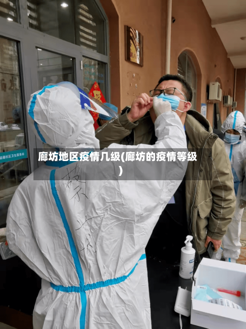 廊坊地区疫情几级(廊坊的疫情等级)-第1张图片