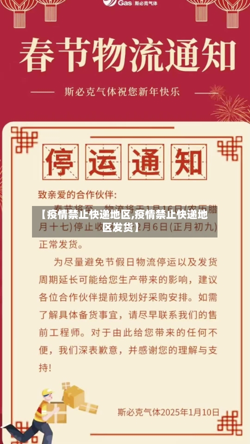 【疫情禁止快递地区,疫情禁止快递地区发货】-第2张图片