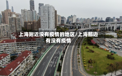 上海附近没有疫情的地区/上海那边有没有疫情-第1张图片
