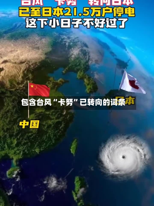 包含台风“卡努	”已转向的词条-第2张图片