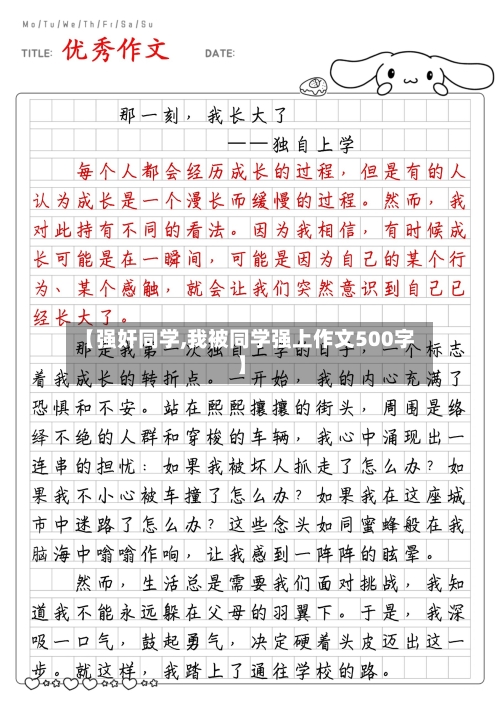 【强奸同学,我被同学强上作文500字】-第2张图片