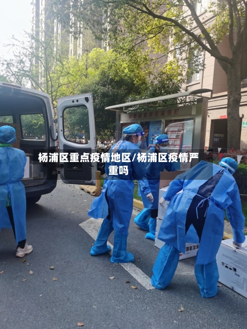 杨浦区重点疫情地区/杨浦区疫情严重吗-第1张图片