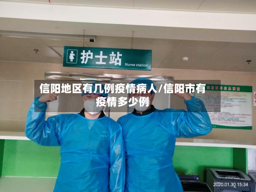 信阳地区有几例疫情病人/信阳市有疫情多少例-第1张图片