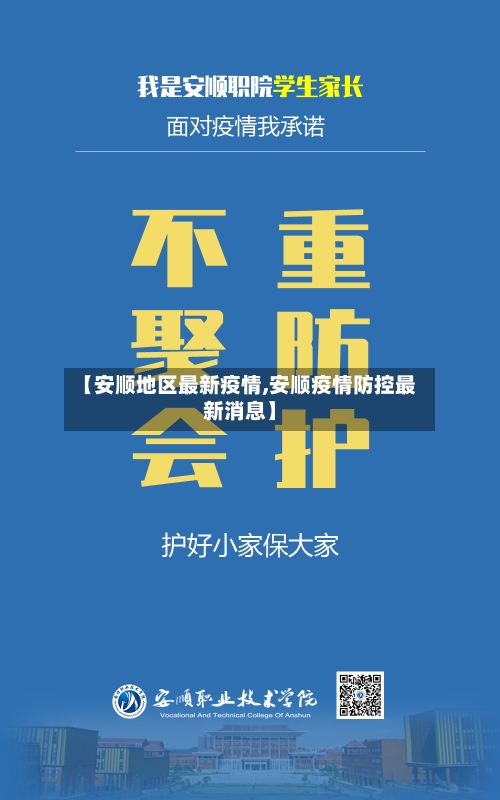 【安顺地区最新疫情,安顺疫情防控最新消息】-第1张图片